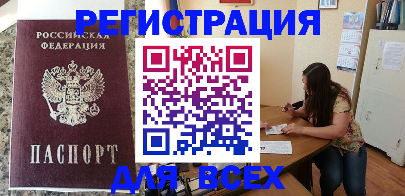 временная регистрация для всех в Камешково