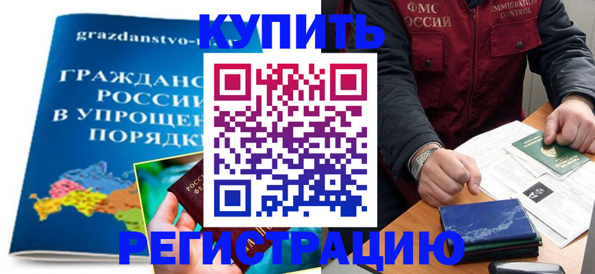 купить прописку в Камешково