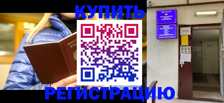 купить прописку в Камешково